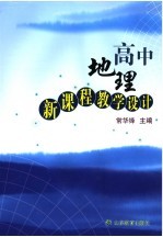 高中地理新课程教学设计