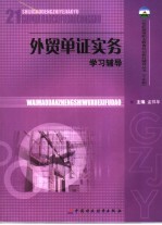 外贸单证实务 学习辅导