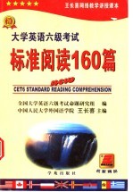 大学英语六级考试标准阅读160篇 第4版