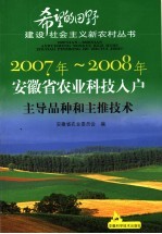 2007年-2008年安徽省农业科技入户主导品种和主推技术