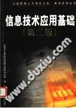 信息技术应用基础 第2版