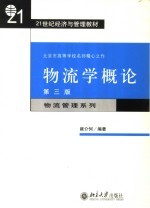 物流学概论 第3版