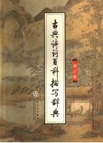 古典诗词百科描写辞典 增订版