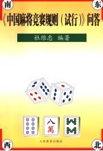《中国麻将竞赛规则 试行》问答