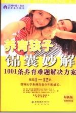 养育孩子锦囊妙解 1001条养育难题解决方案
