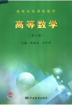 高等学校课程教材 高等数学 第3版