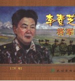 李素芝将军