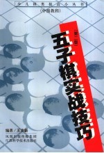 五子棋实战技巧 第2版