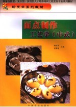 面点制作工艺学 中式