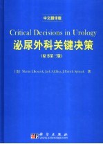 泌尿外科关键决策 原书第3版