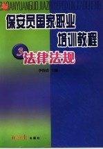 保安员国家职业培训教程 3 法律法规