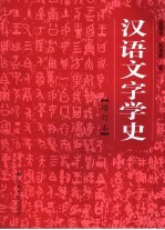 汉语文字学史