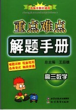 重点难点解题手册 高三数学