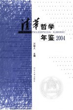 清华哲学年鉴 2004