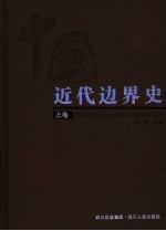 中国近代边界史 上