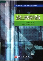 高等院校土木工程专业规划教材 混凝土结构设计原理