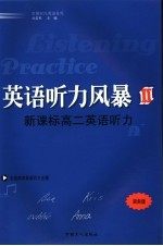 英语听力风暴二:新课标高二英语听力 湖南版