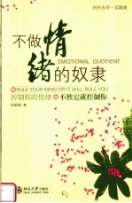 不做情绪的奴隶 控制你的情绪 不然它就控制你