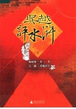 吴越评水浒 上