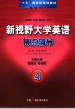 新视野大学英语精点辅导 4
