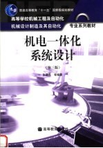 机电一体化系统设计 第3版