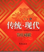 传统·现代节庆对联