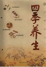 四季养生