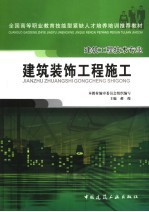 建筑装饰工程施工
