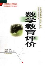 数学教育评价 第3版