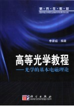 研究生教材 高等光学教程:光学的基本电磁理论