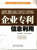企业专利信息利用
