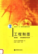 工程制图 第4版