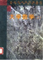 大学数学 2