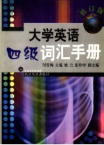 大学英语四级词汇手册 修订版