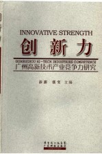 创新力 广州高新技术产业竞争力研究