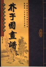 芥子园书谱 第2卷
