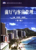 前厅与客房管理 第2版