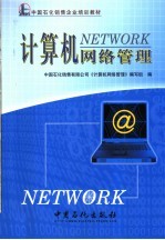 计算机网络管理