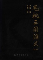 毛批三国演义 上
