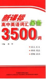 新课标高中英语词汇必备3500词