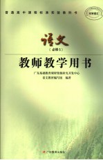 普通高中课程标准实验教科书语文 必修五 教师教学用书