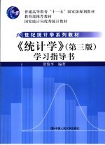 《统计学 第2版》学习指导书