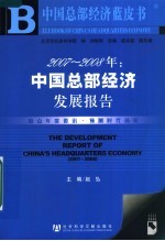 2007-2008年:中国总部经济发展报告