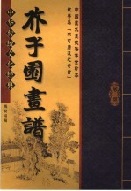 芥子园书谱 第4卷