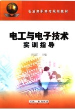 电工与电子技术实训指导