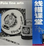 极地线描课堂 静物篇 下