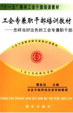 工会专兼职干部培训教材 怎样当好出色的工会专兼职干部