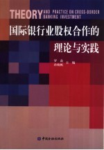 国际银行业股权合作的理论与实践