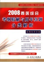 2008西医综合考纲精解与历年真题分类解析 生物化学分册