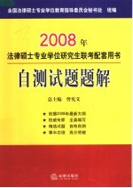 2008年法律硕士专业学位研究生联考配套用书 自测试题题解